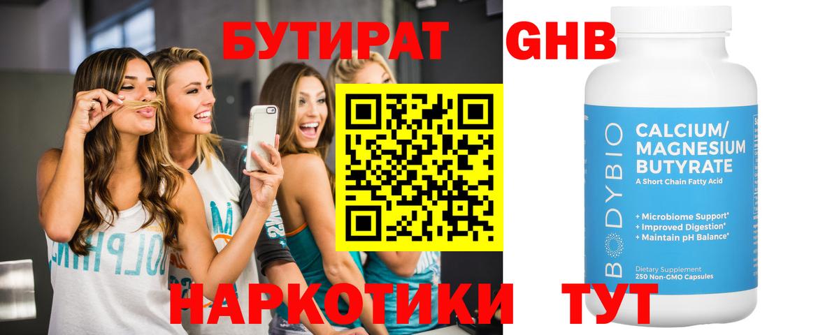 Бутират 1.4BDO Советская Гавань