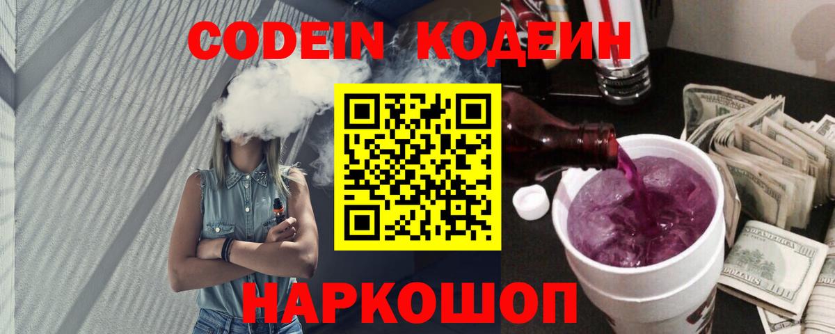 Кодеин Purple Drank  Советская Гавань  Codein напиток Lean (лин) 